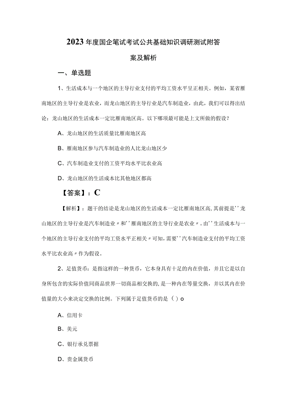 2023年度国企笔试考试公共基础知识调研测试附答案及解析.docx_第1页