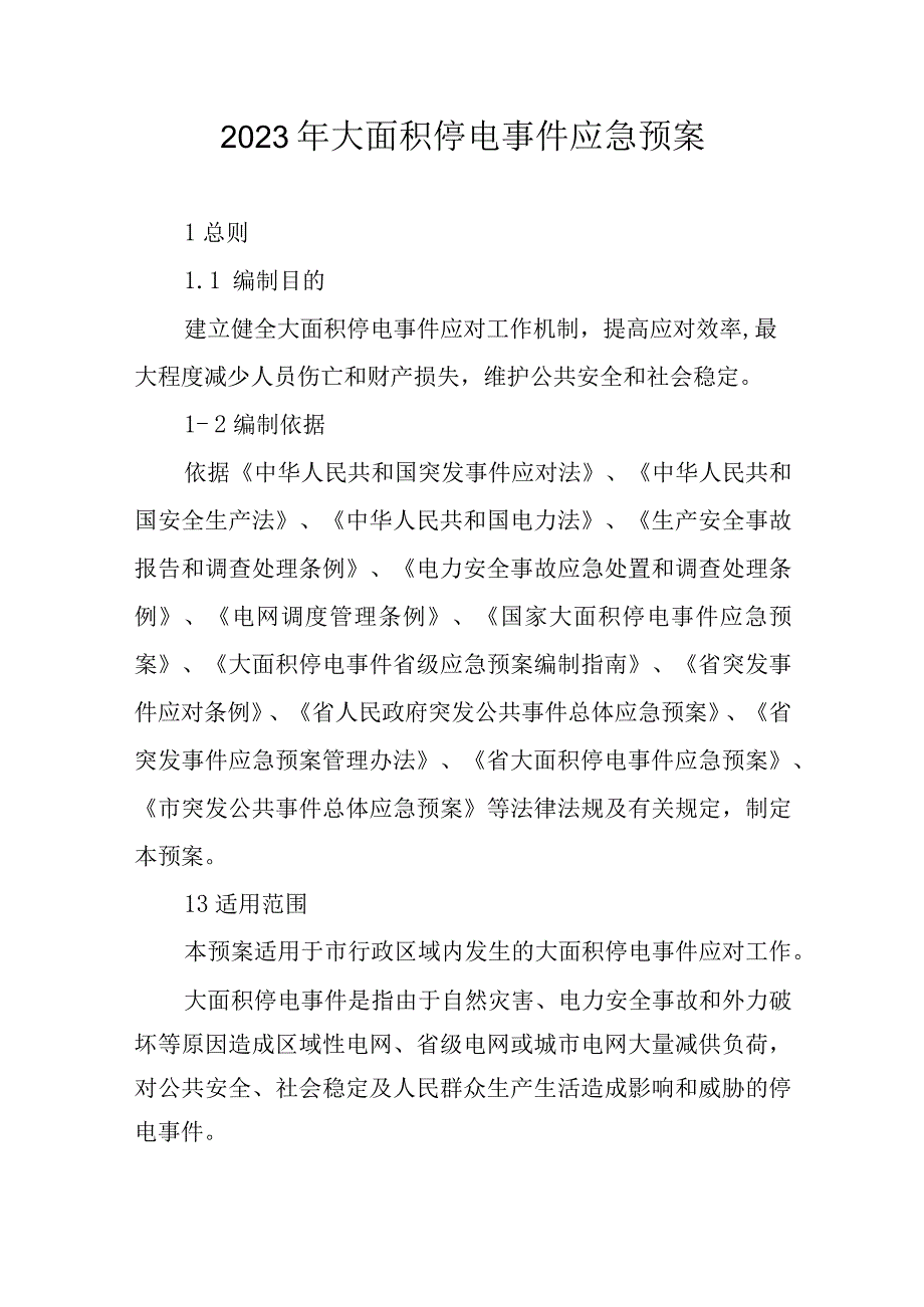 2023年大面积停电事件应急预案1.docx_第1页