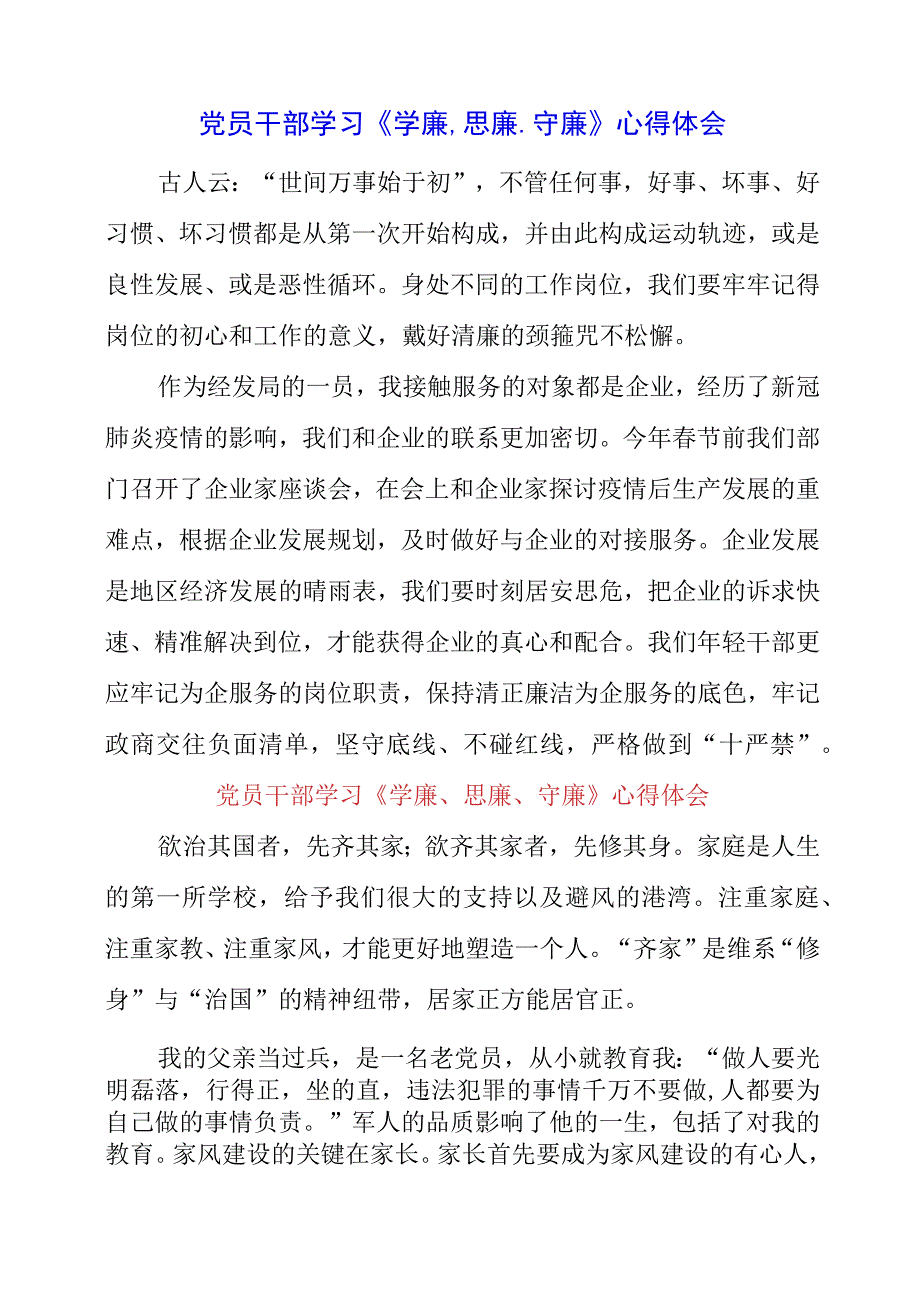 2023年党员干部学习《学廉思廉守廉》心得体会.docx_第1页