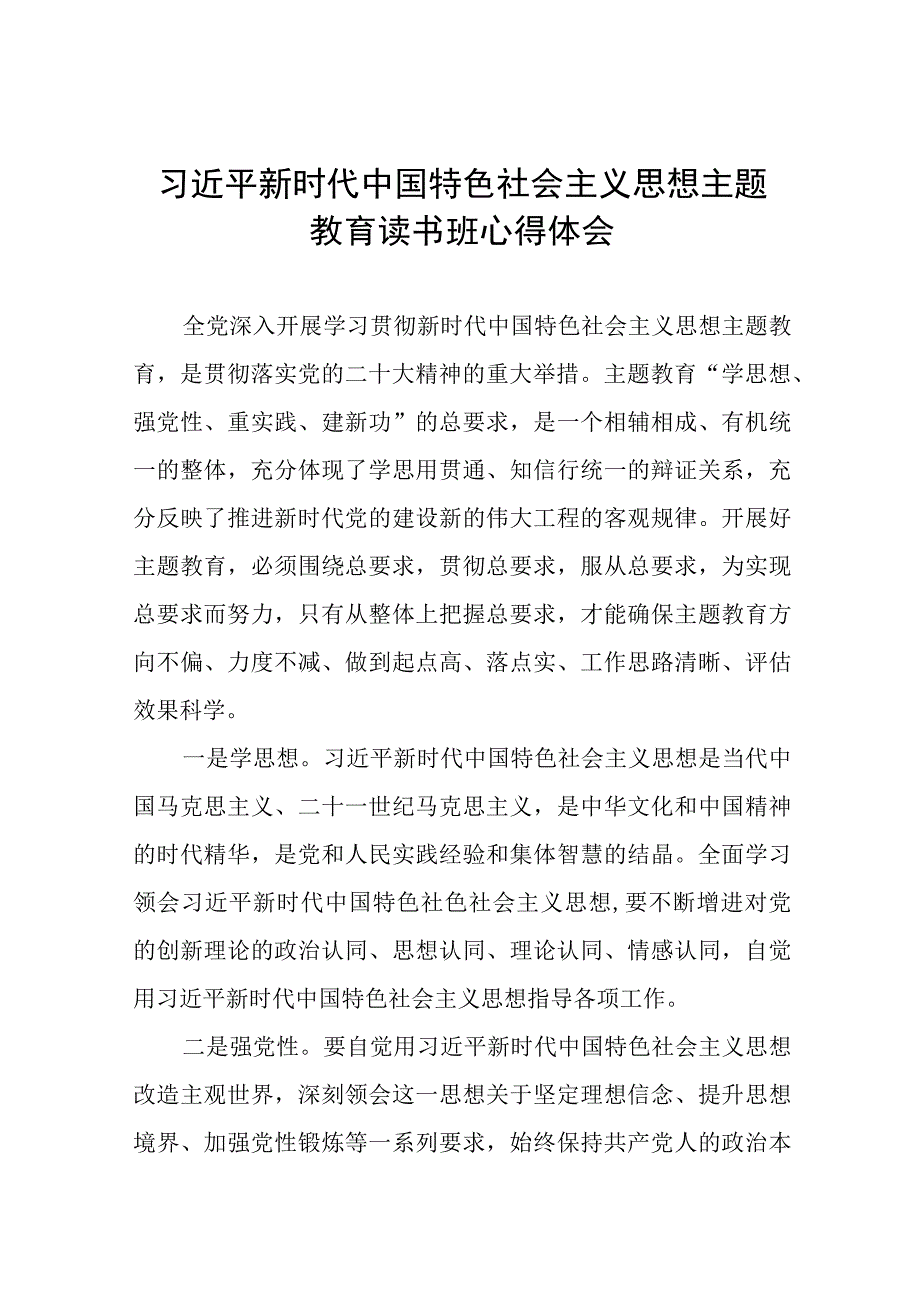 2023主题教育读书班心得体会交流发言稿12篇.docx_第1页