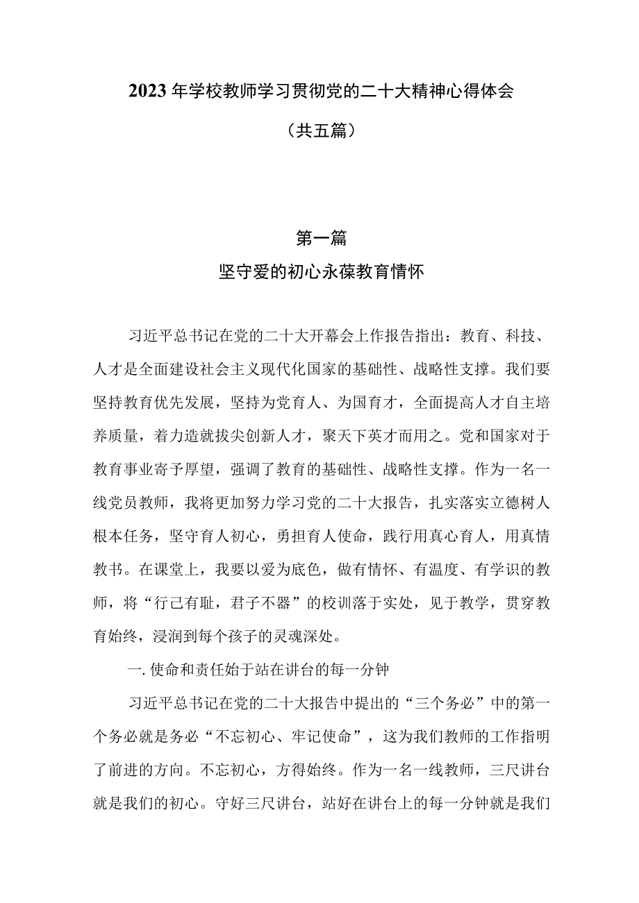 2023年学校教师学习贯彻党的二十大精神心得体会共五篇.docx_第1页