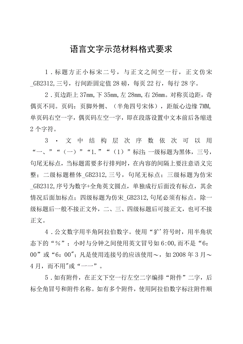 2023年最新语言文字示范材料格式要求.docx_第1页