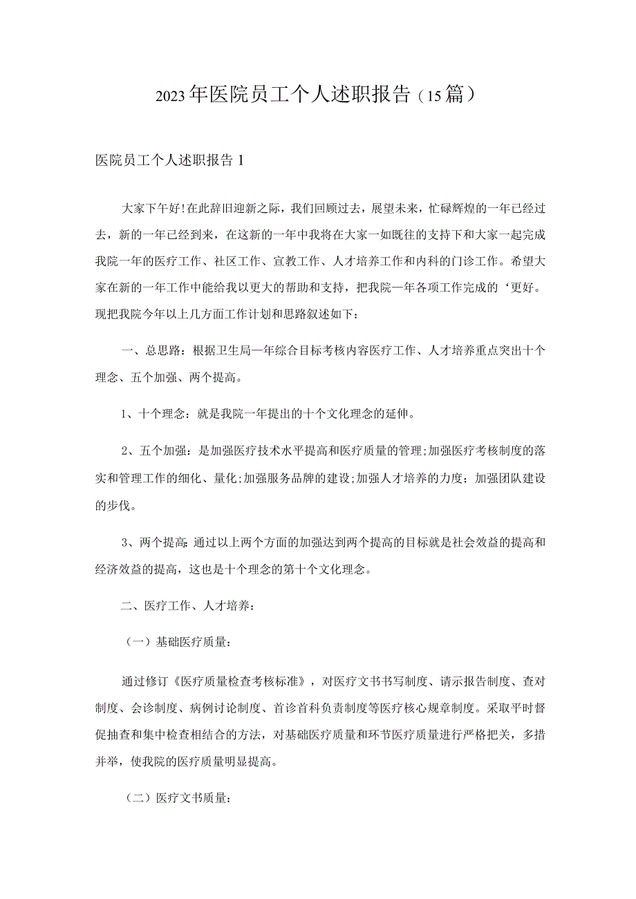 2023年医院员工个人述职报告15篇.docx_第1页