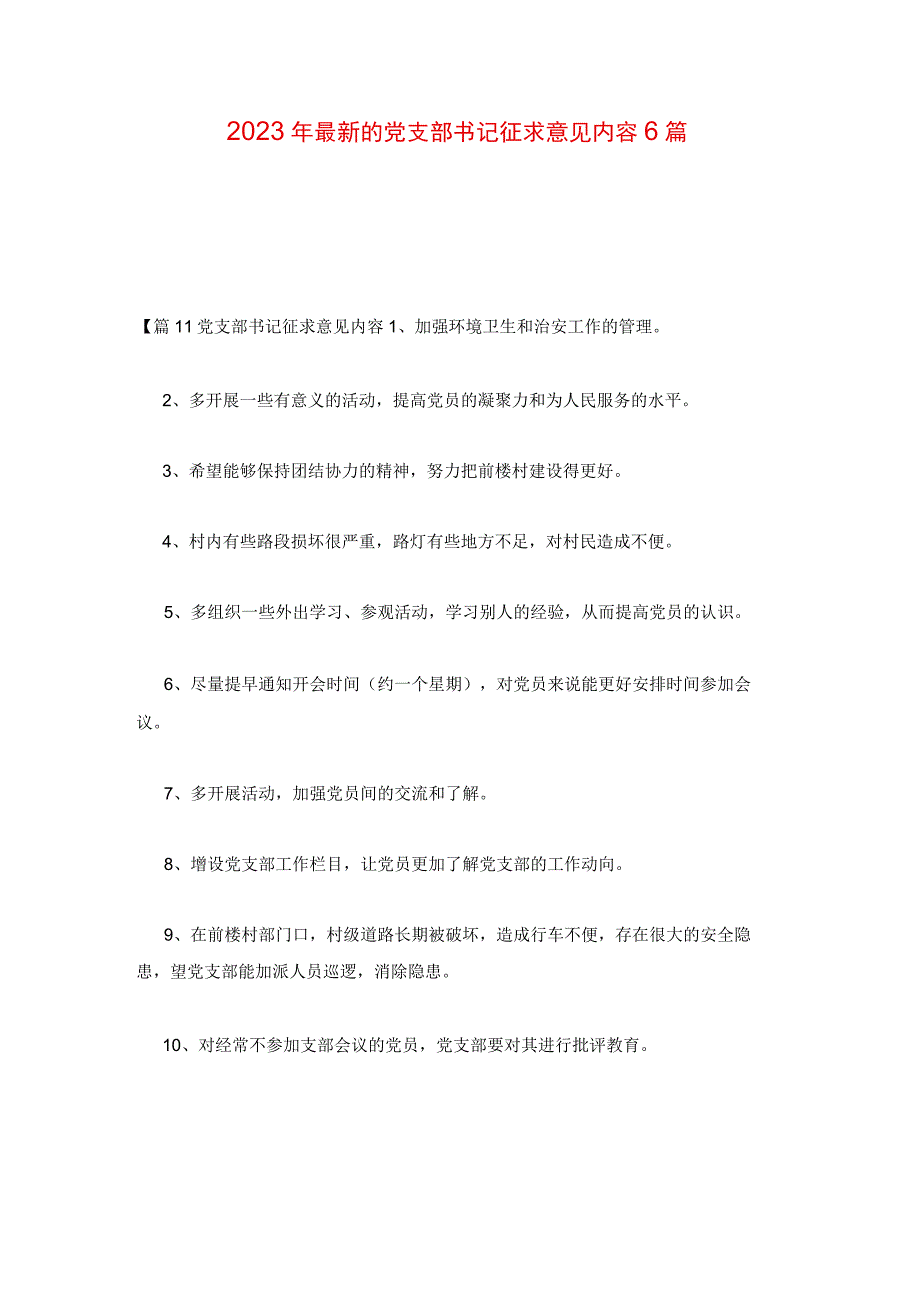 2023年最新的党支部书记征求意见内容6篇.docx_第1页