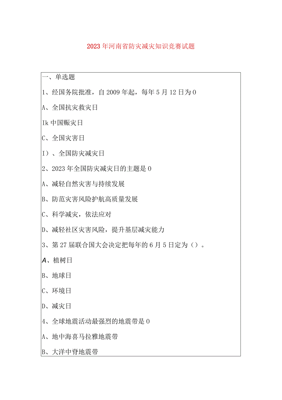 2023年河南省防灾减灾知识竞赛试题.docx_第1页