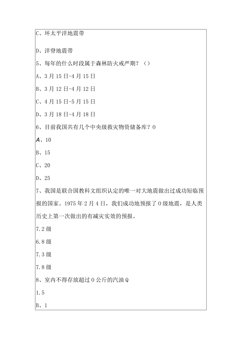 2023年河南省防灾减灾知识竞赛试题.docx_第2页