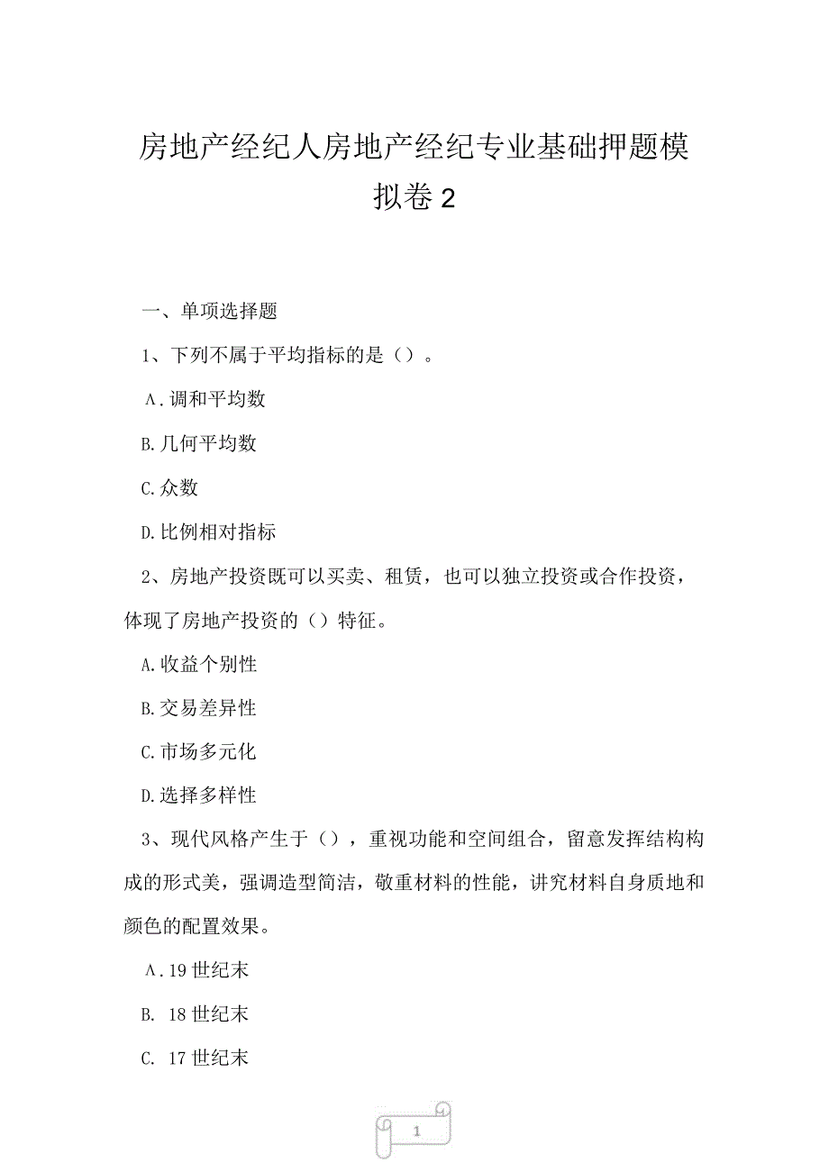 2023年房地产经纪人房地产经纪专业基础押题模拟卷2.docx_第1页