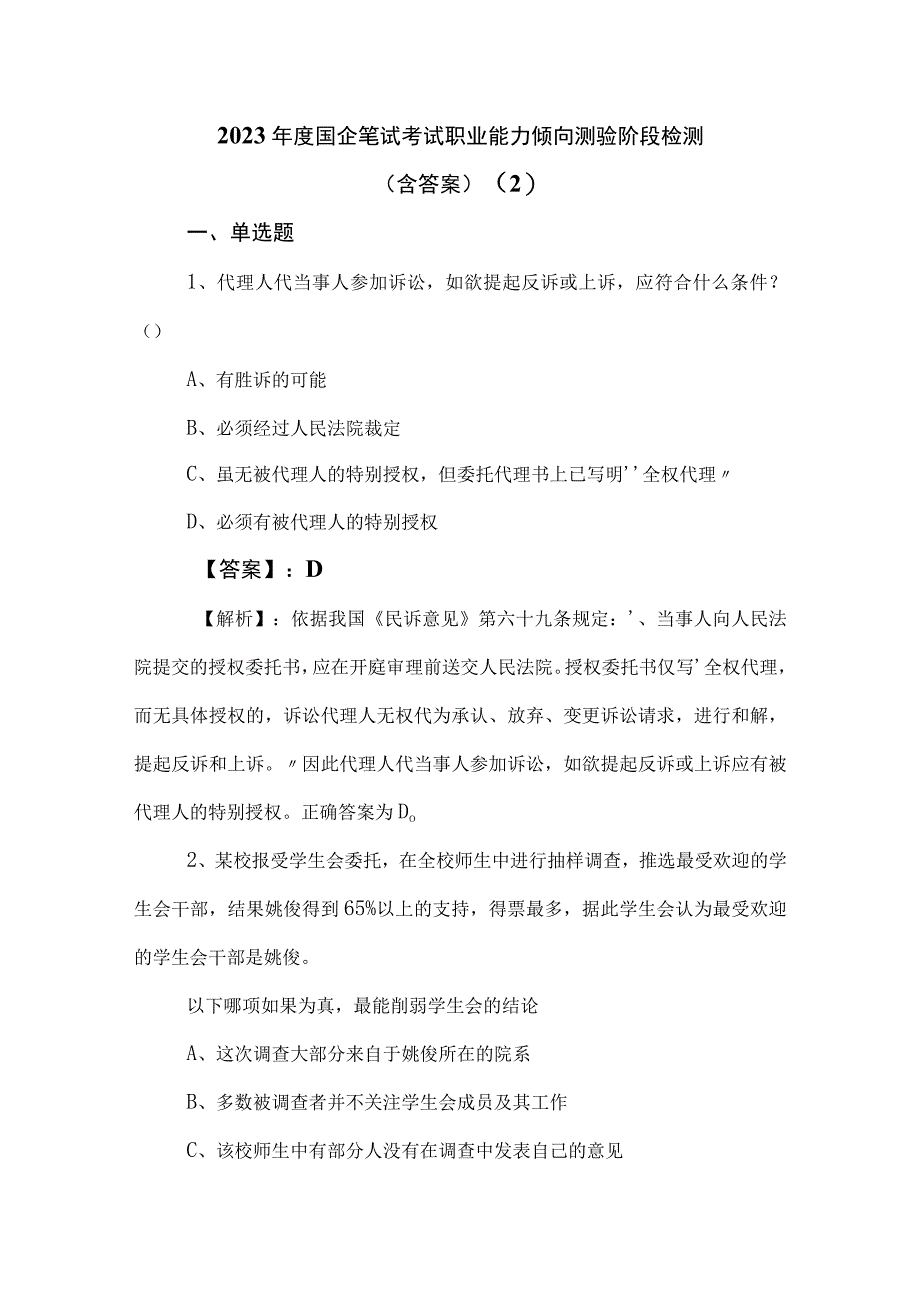 2023年度国企笔试考试职业能力倾向测验阶段检测含答案 2.docx_第1页