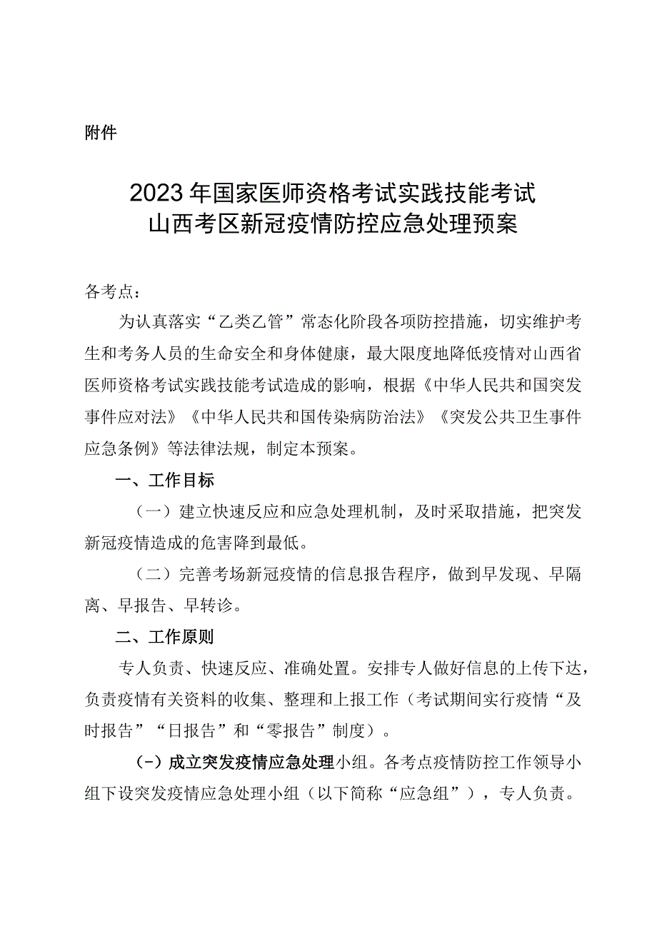 2023年国家医师资格考试实践技能考试山西考区新冠疫情防控应急处理预案.docx_第1页