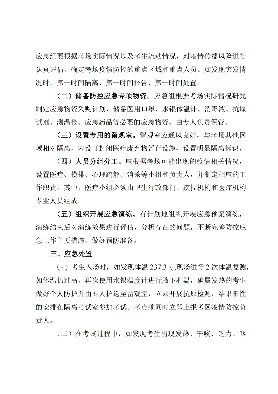 2023年国家医师资格考试实践技能考试山西考区新冠疫情防控应急处理预案.docx_第2页