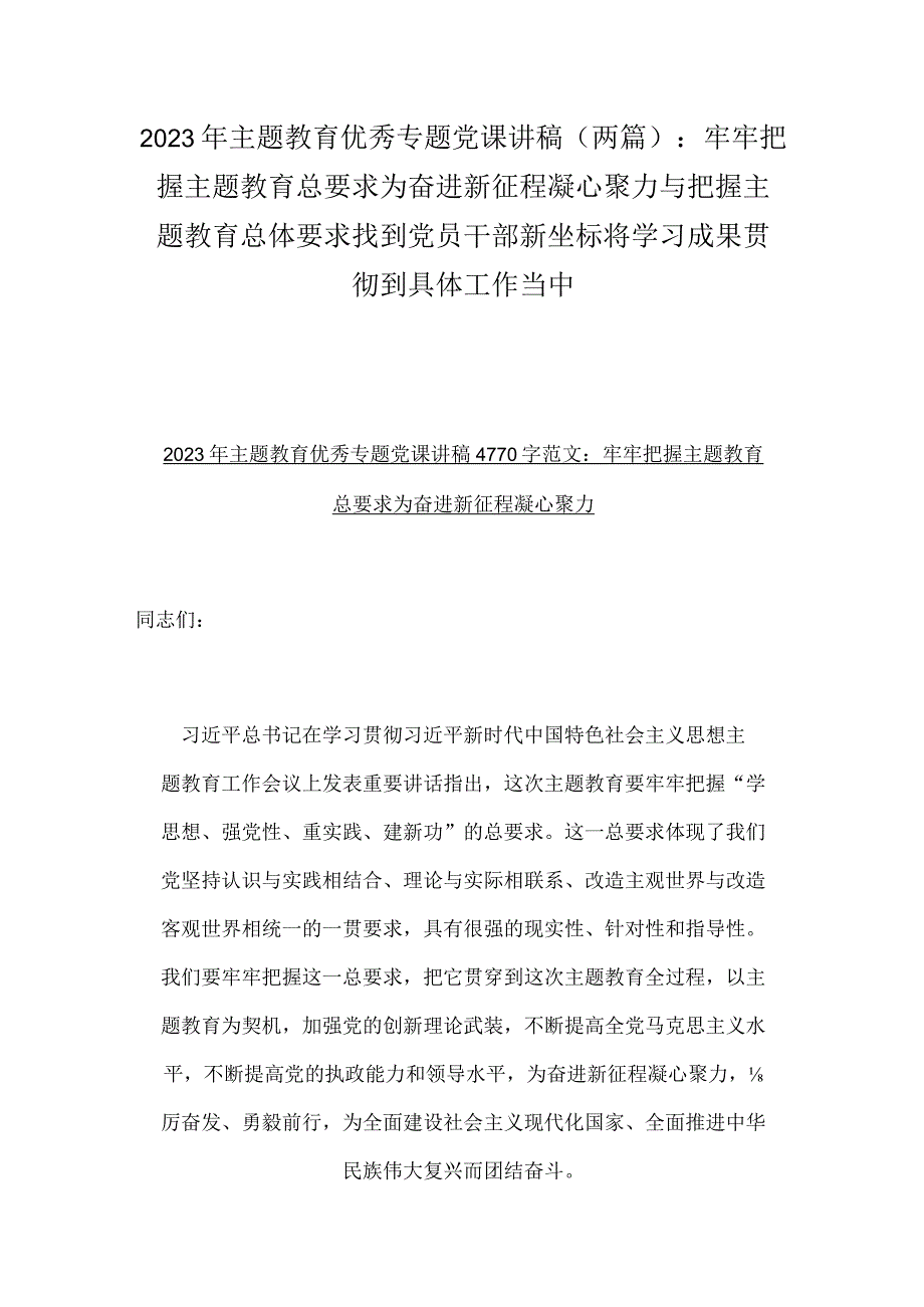 2023年主题教育优秀专题党课讲稿两篇：牢牢把握主题教育总要求为奋进新征程凝心聚力与把握主题教育总体要求找到党员干部新坐标将学习成果贯.docx_第1页