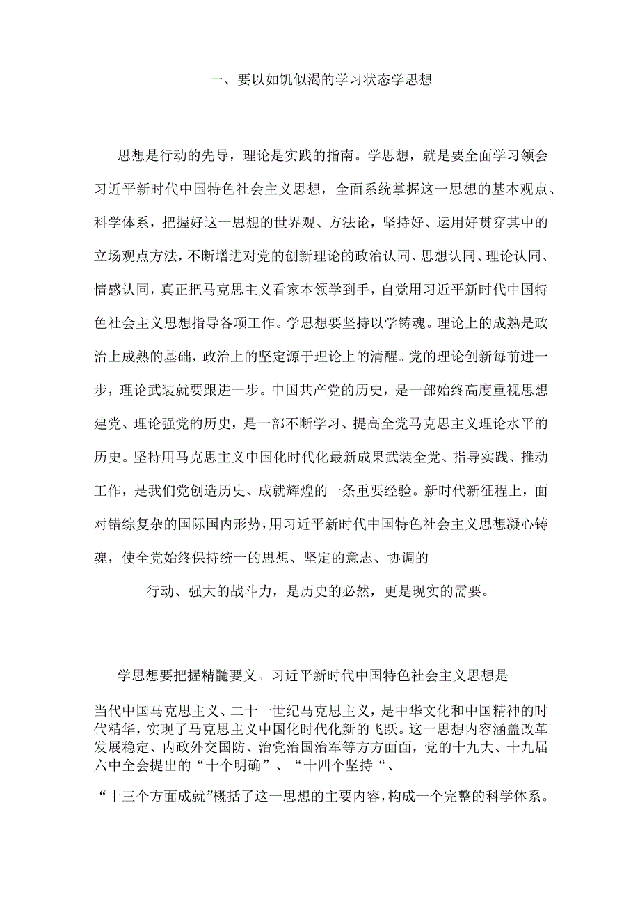 2023年主题教育优秀专题党课讲稿两篇：牢牢把握主题教育总要求为奋进新征程凝心聚力与把握主题教育总体要求找到党员干部新坐标将学习成果贯.docx_第2页