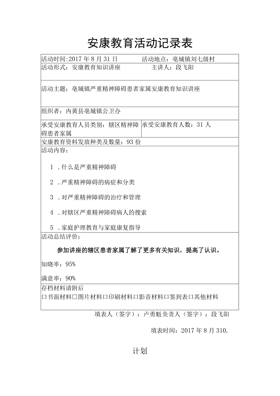 2018严重精神障碍管理服务培训讲座.docx_第1页