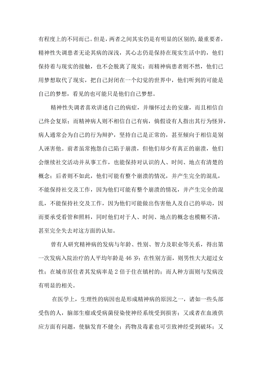 2018严重精神障碍管理服务培训讲座.docx_第3页