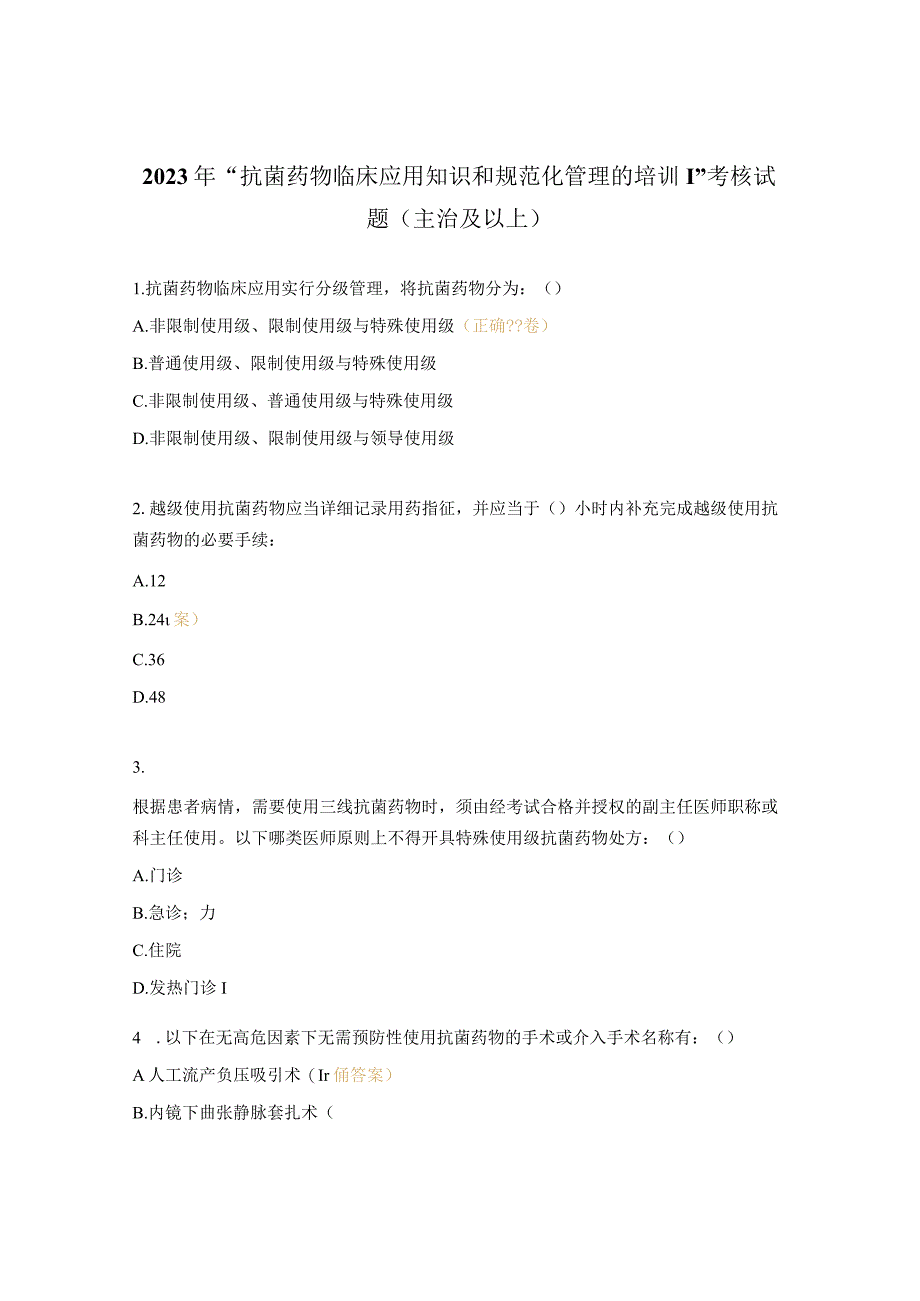 2023年抗菌药物临床应用知识和规范化管理的培训考核试题主治及以上.docx_第1页