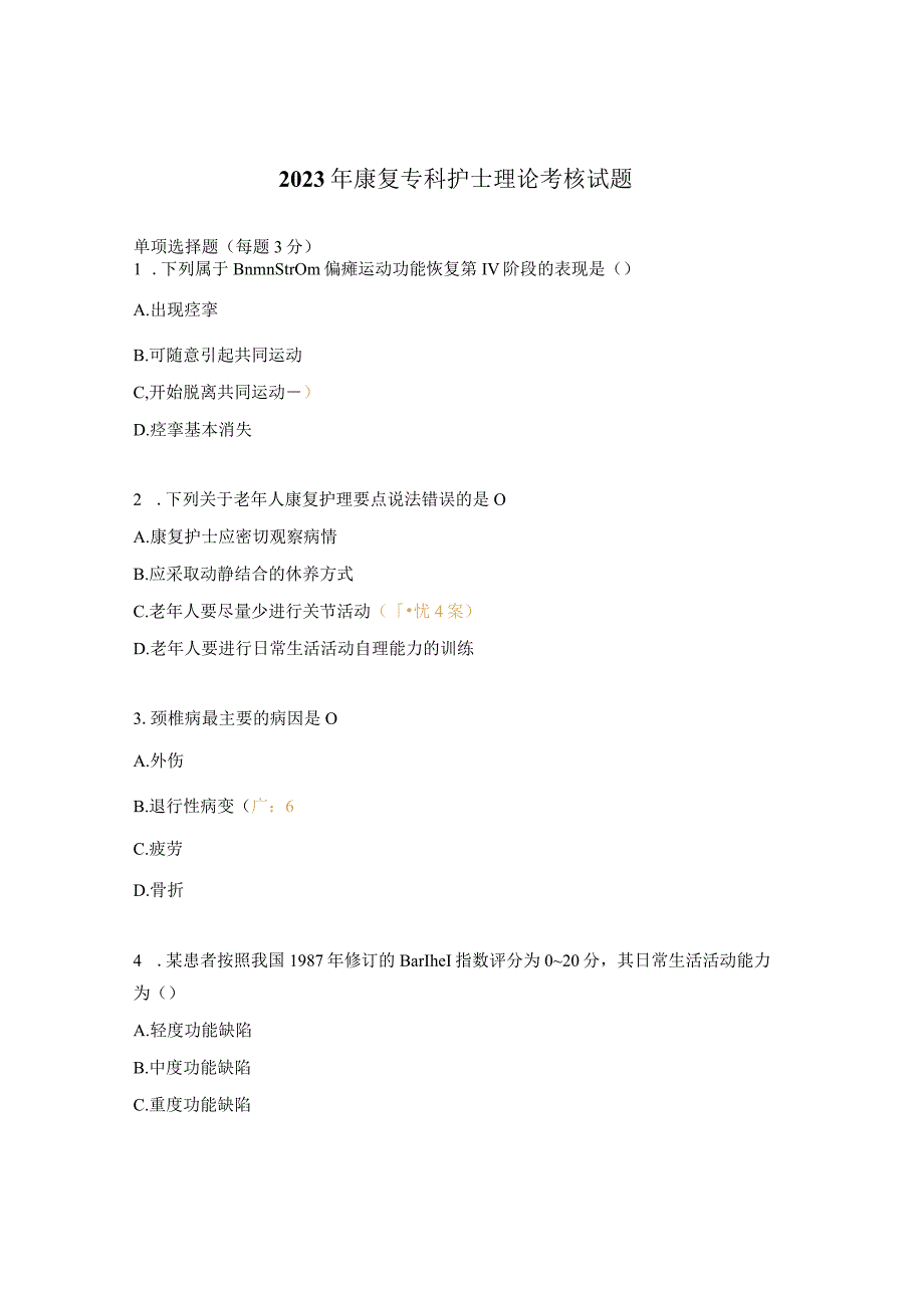 2023年康复专科护士理论考核试题.docx_第1页