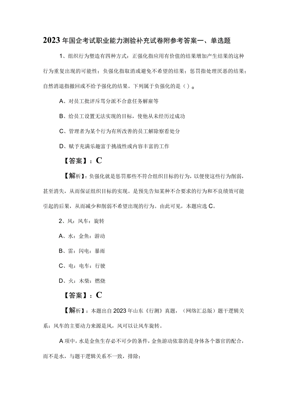 2023年国企考试职业能力测验补充试卷附参考答案.docx_第1页