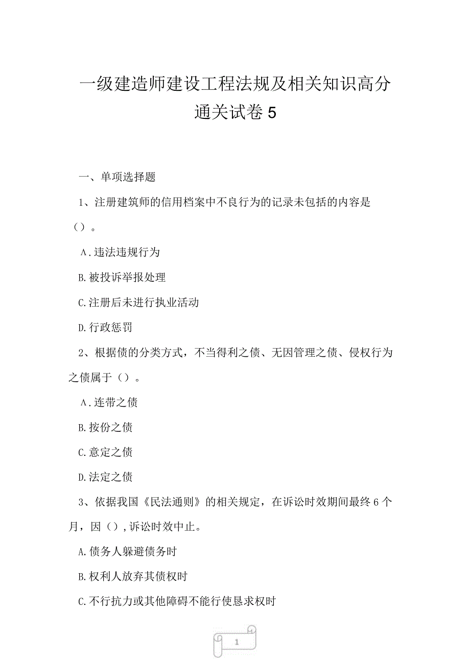 2023年一级建造师建设工程法规及相关知识高分通关试卷5.docx_第1页