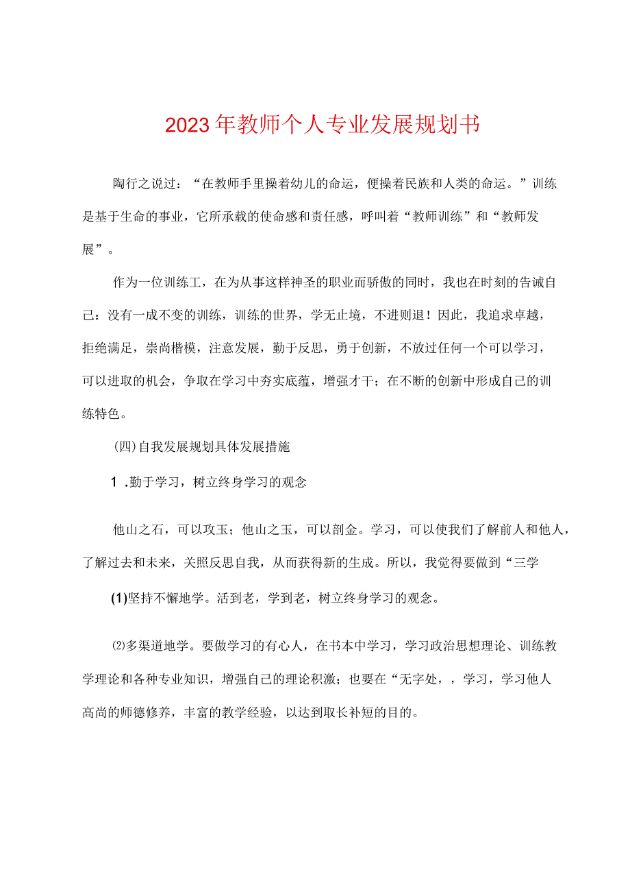 2023年教师个人专业发展规划书.docx_第1页