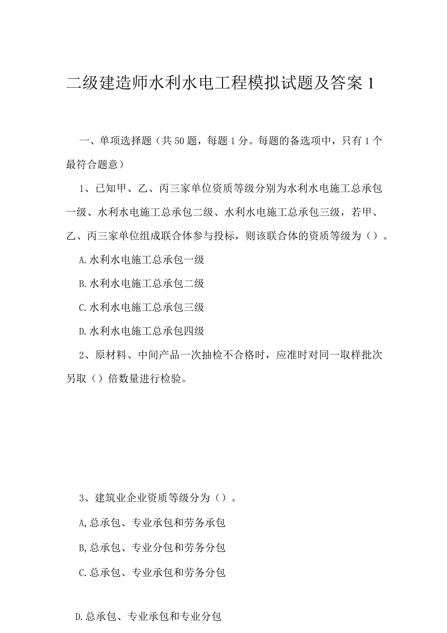 2023年二级建造师水利水电工程模拟试题及答案1.docx_第1页