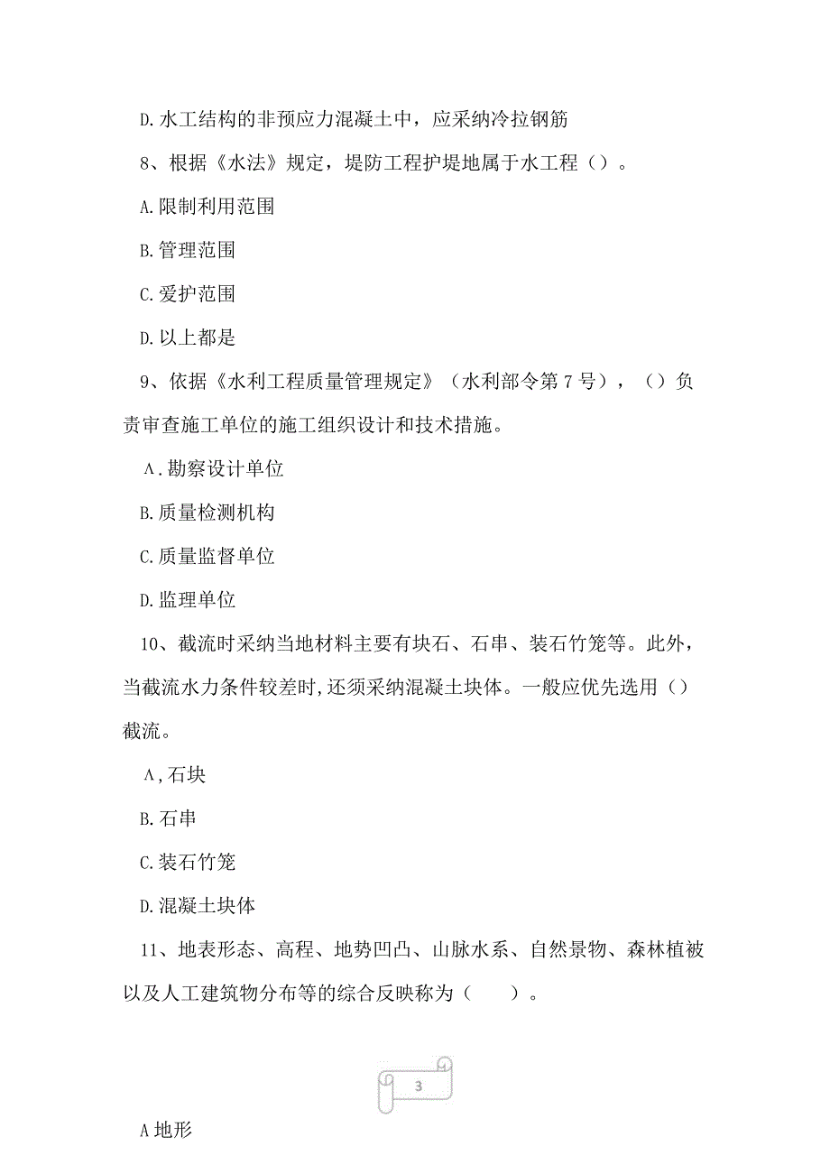 2023年二级建造师水利水电工程模拟试题及答案1.docx_第3页