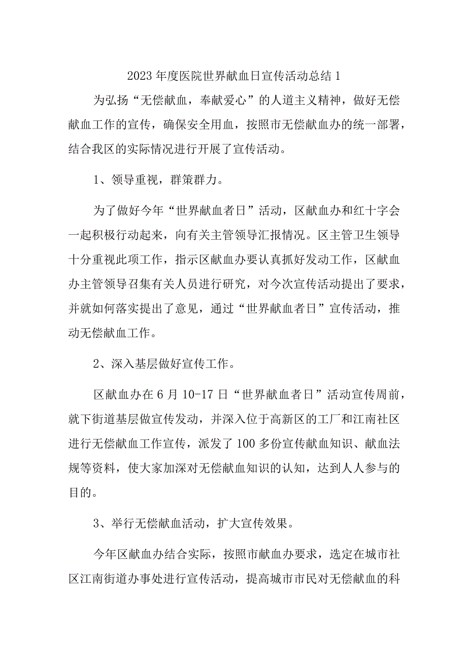 2023年度医院世界献血日宣传活动总结1.docx_第1页