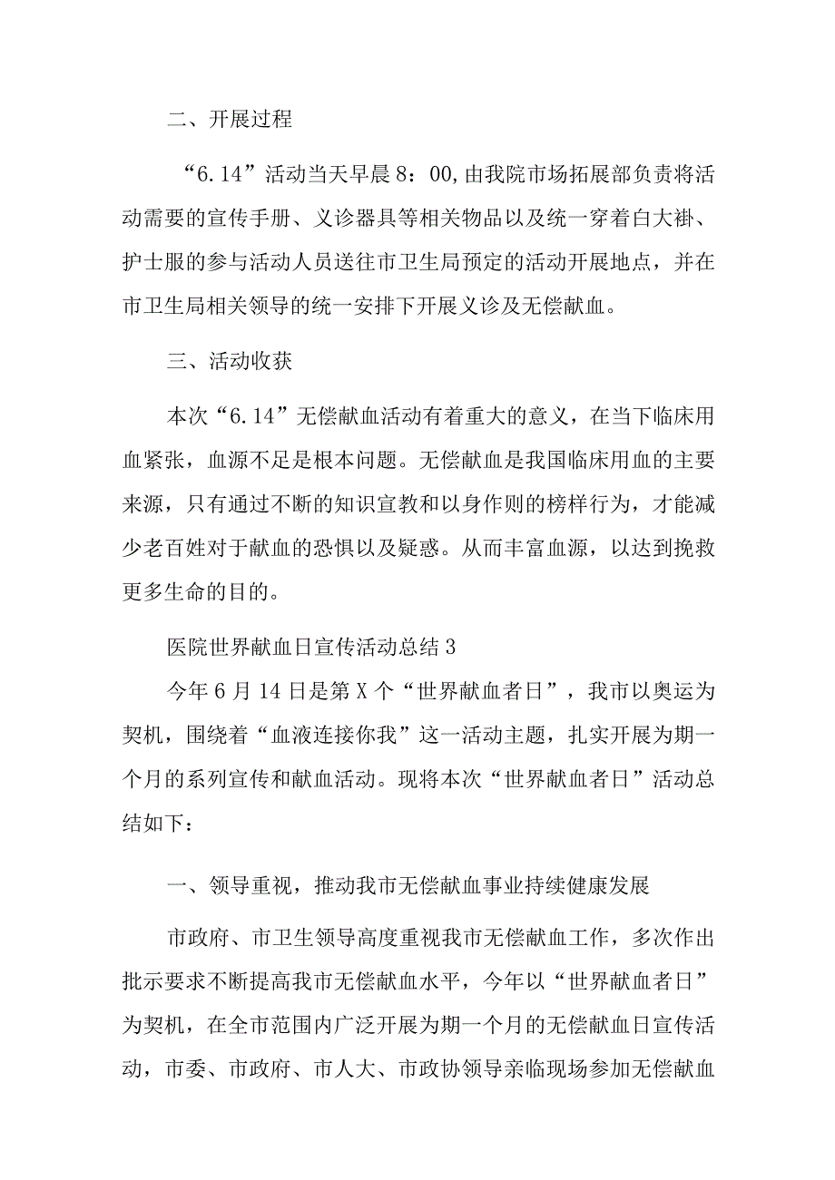 2023年度医院世界献血日宣传活动总结1.docx_第3页