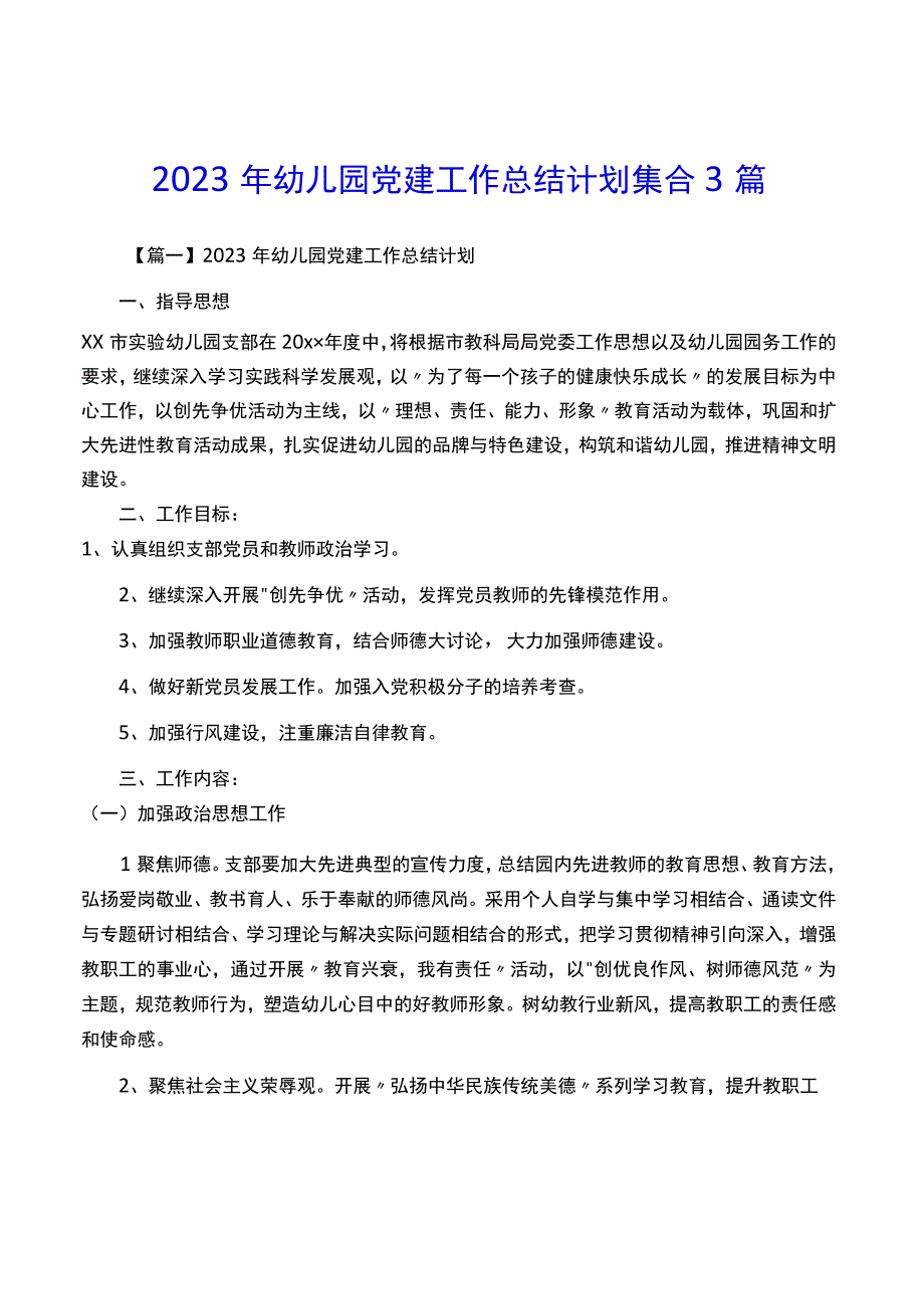 2023年幼儿园党建工作计划集合3篇.docx_第1页