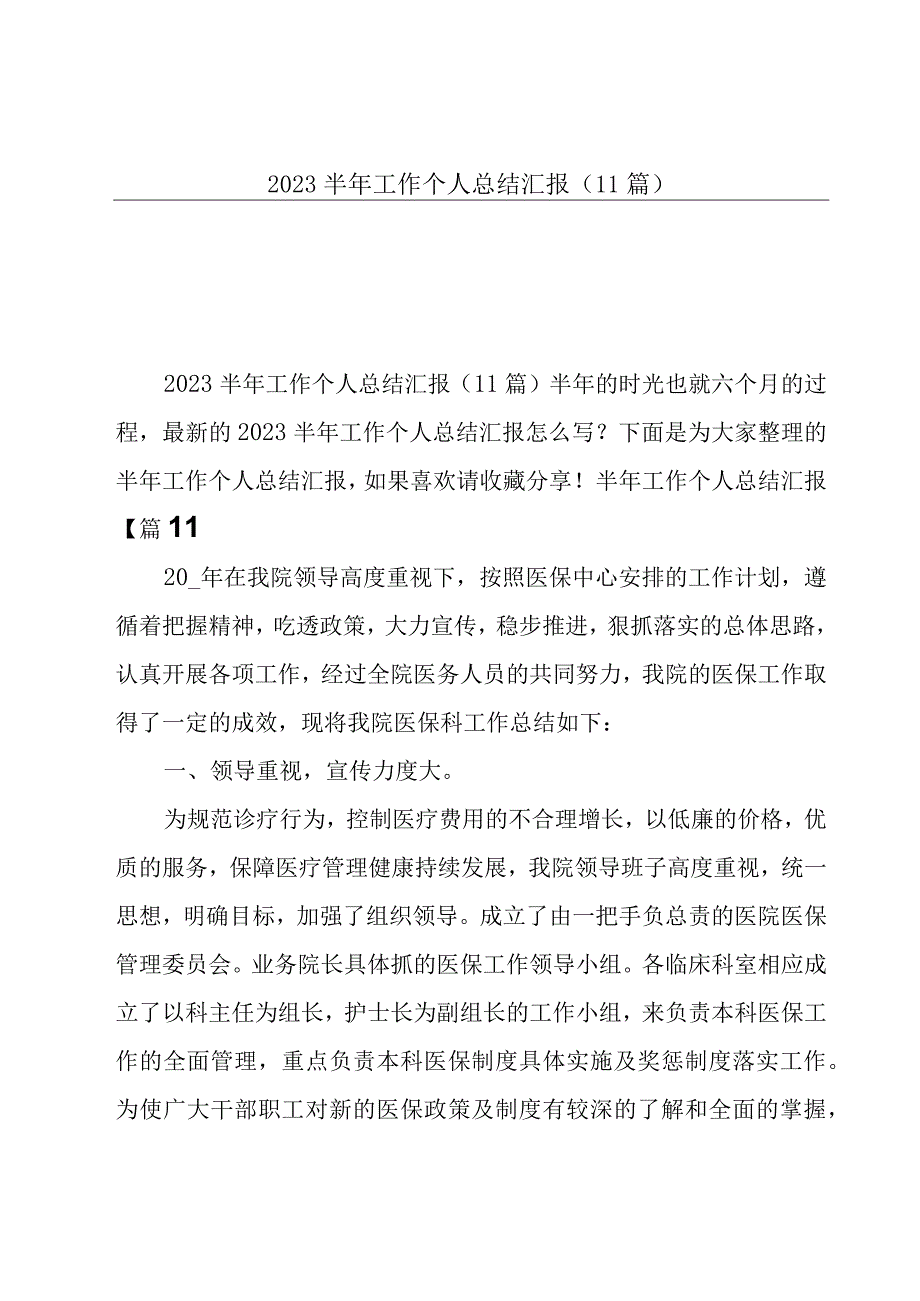 2023半年工作个人总结汇报11篇.docx_第1页