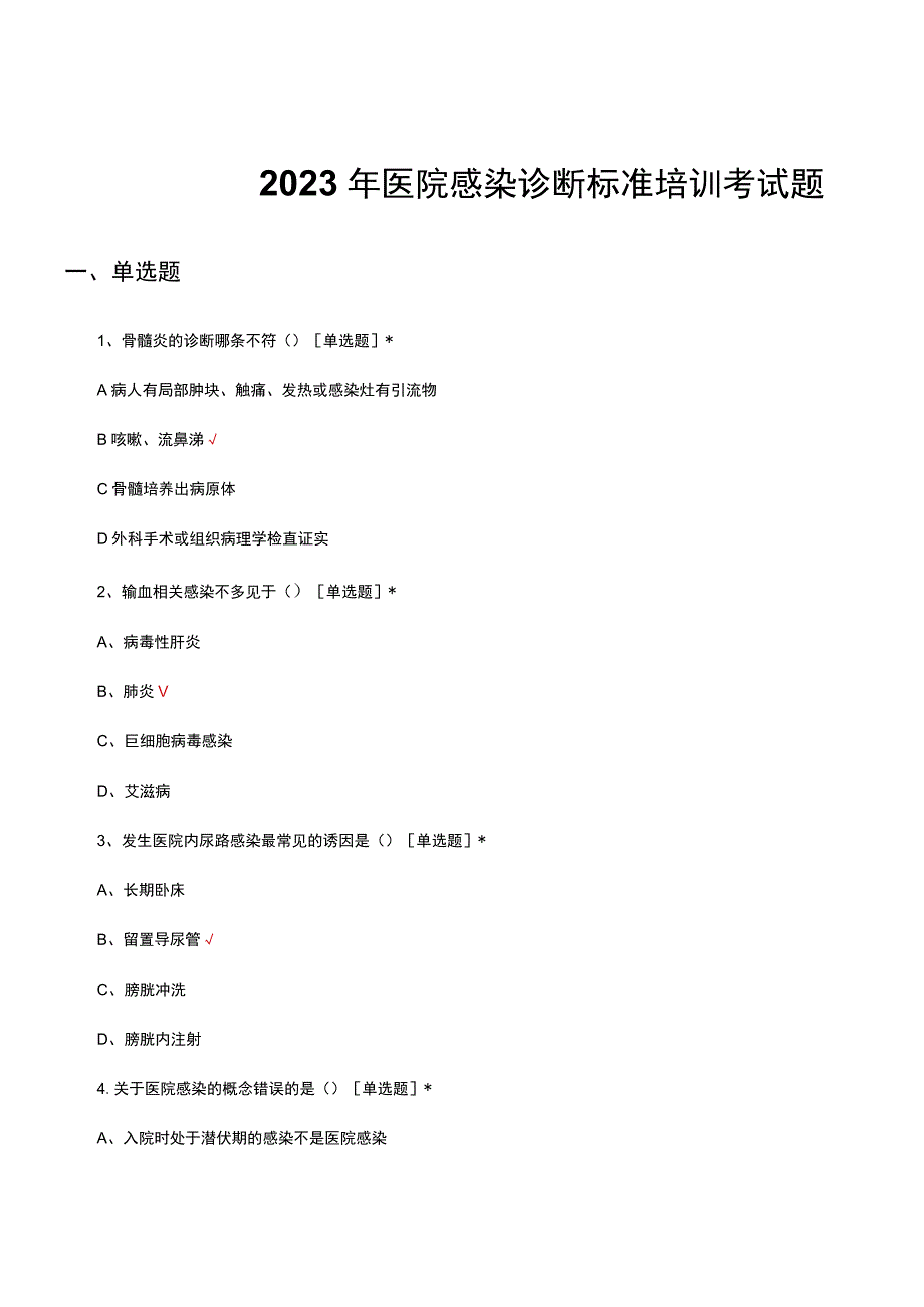 2023年医院感染诊断标准培训考试题.docx_第1页