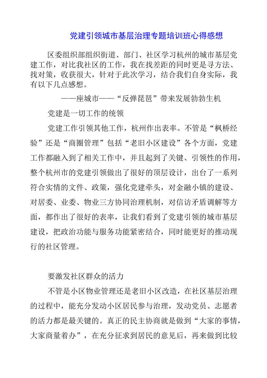 2023年党建引领城市基层治理专题培训班心得感想.docx_第1页