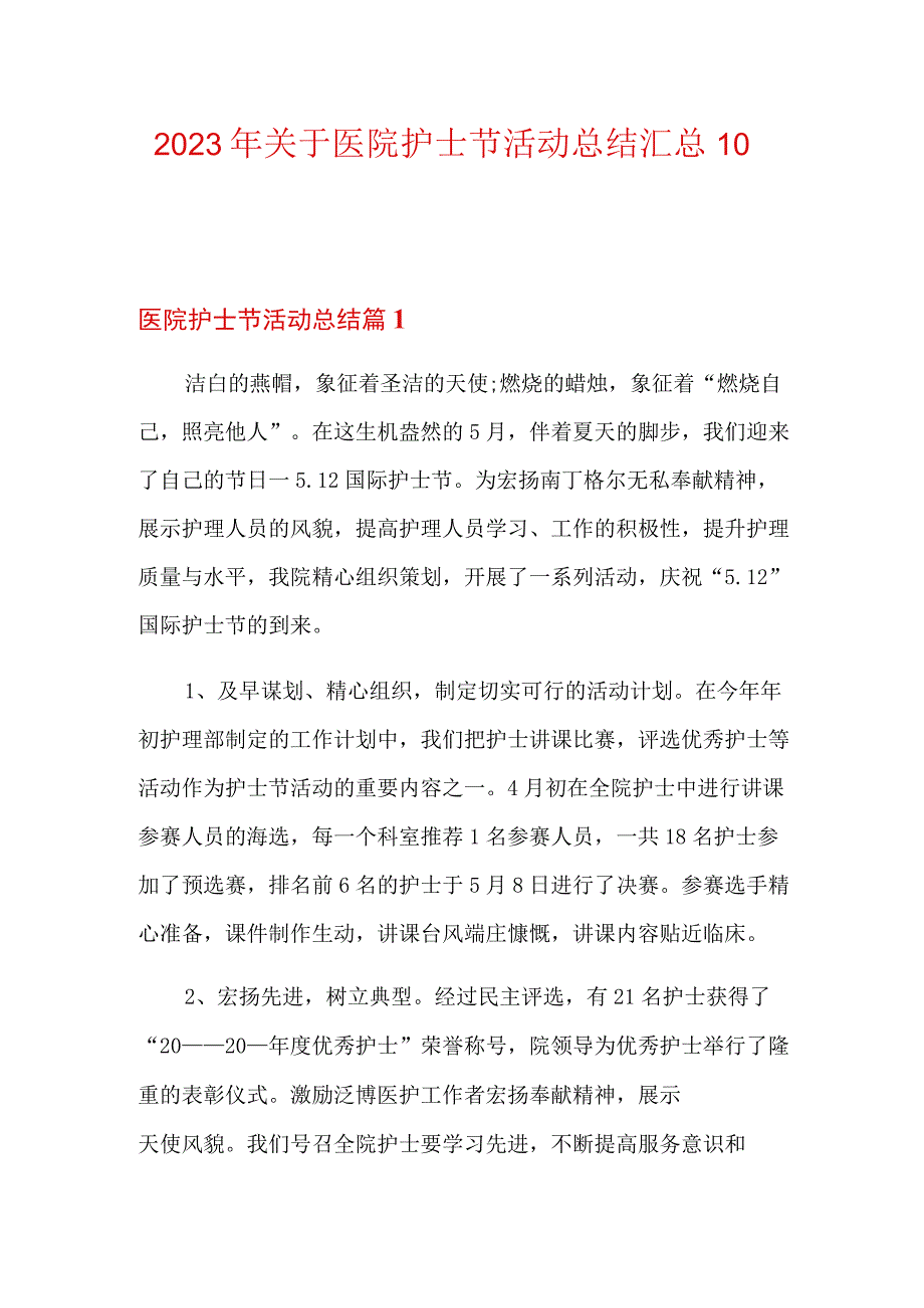 2023年关于医院护士节活动总结汇总10篇.docx_第1页