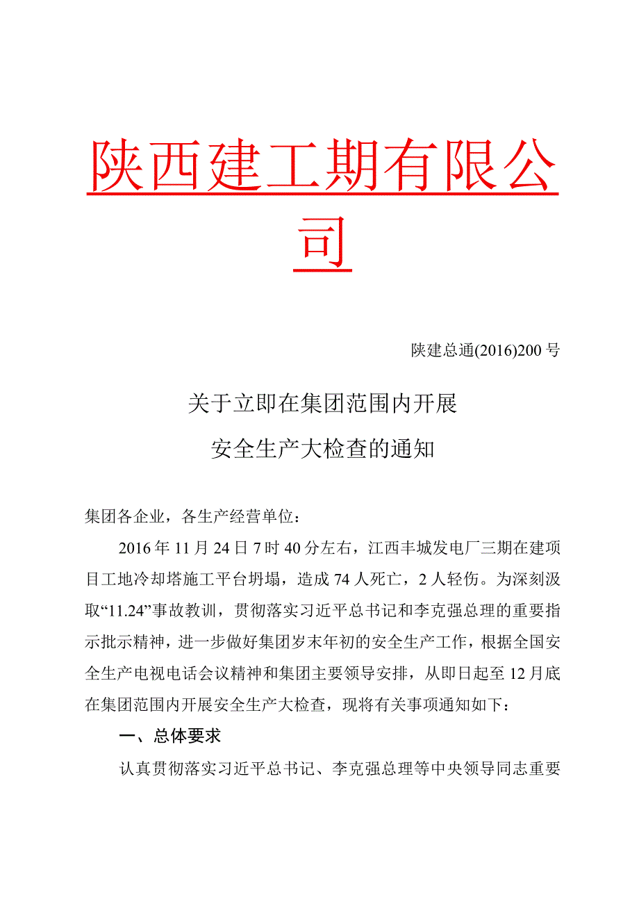 05 陕建总 通〔2016〕200号 关于立即在集团范围内开展安全生产大检查的通知.docx_第1页