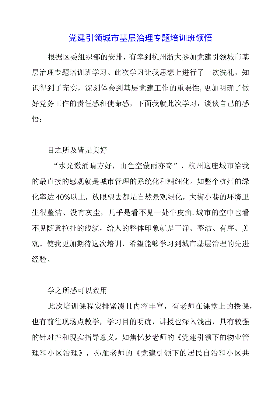 2023年党建引领城市基层治理专题培训班领悟.docx_第1页