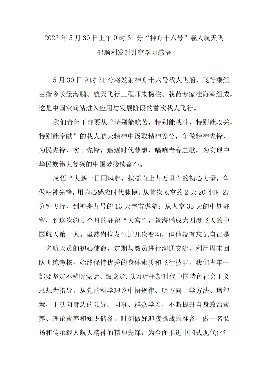 2023年5月30日上午9时31分神舟十六号载人航天飞船顺利发射升空学习感悟3篇.docx_第1页