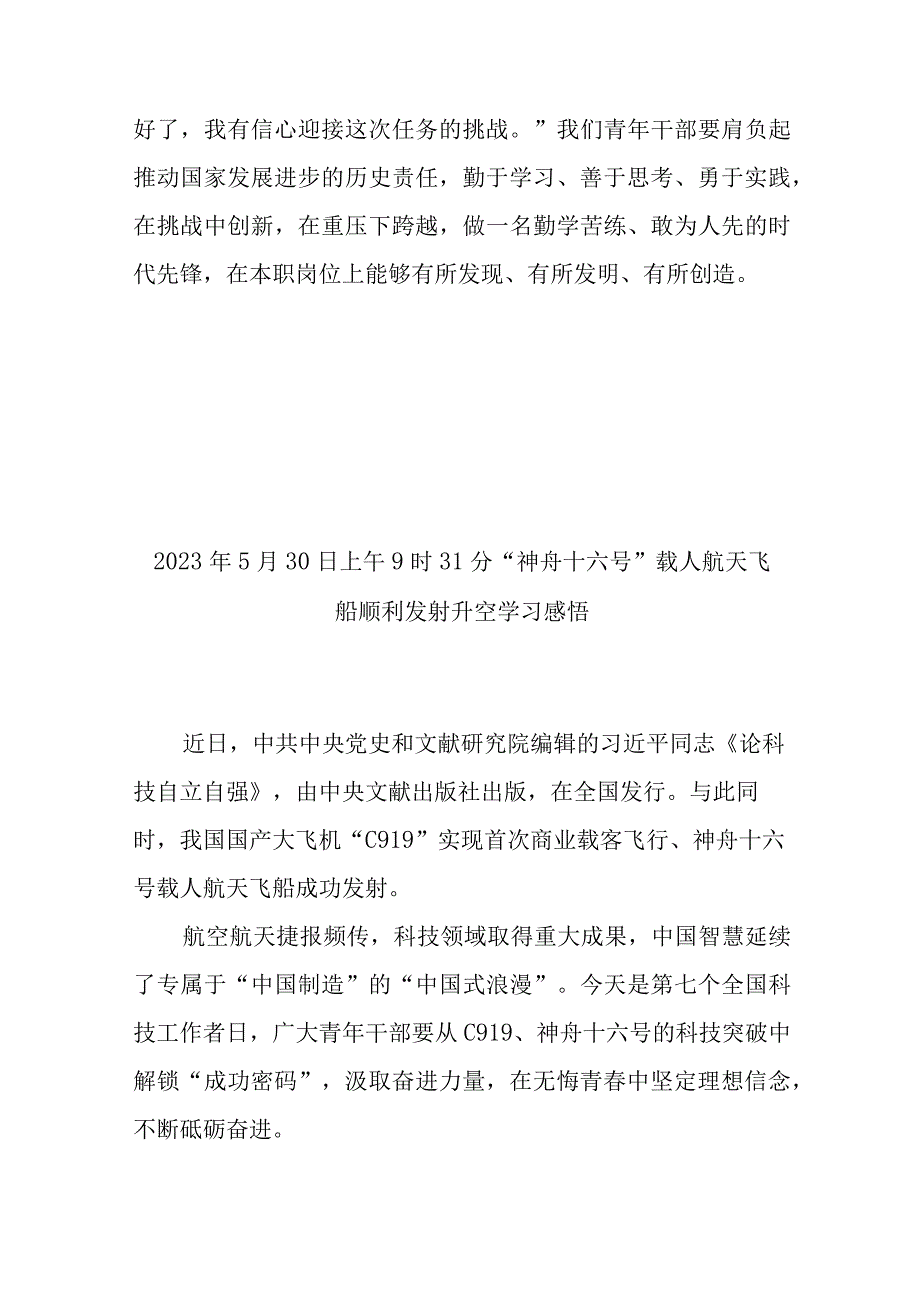 2023年5月30日上午9时31分神舟十六号载人航天飞船顺利发射升空学习感悟3篇.docx_第3页