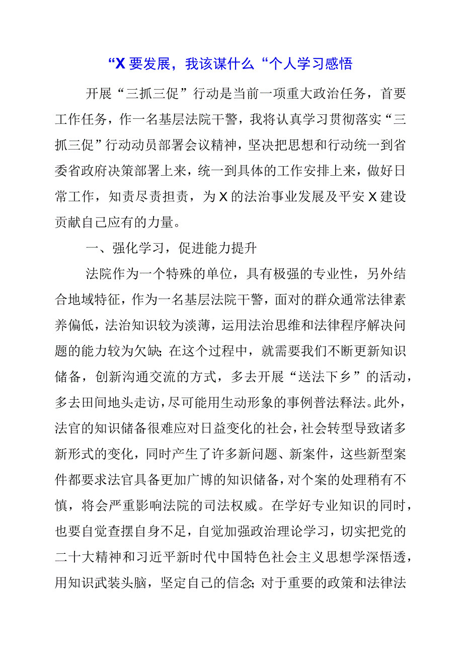 2023年X要发展我该谋什么个人学习感悟.docx_第1页