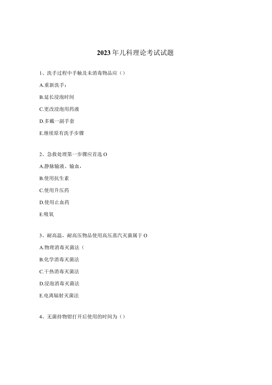 2023年儿科理论考试试题.docx_第1页