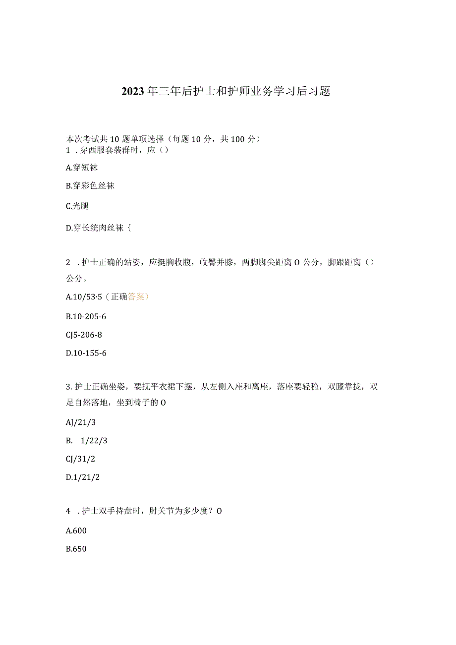 2023年三年后护士和护师业务学习后习题.docx_第1页