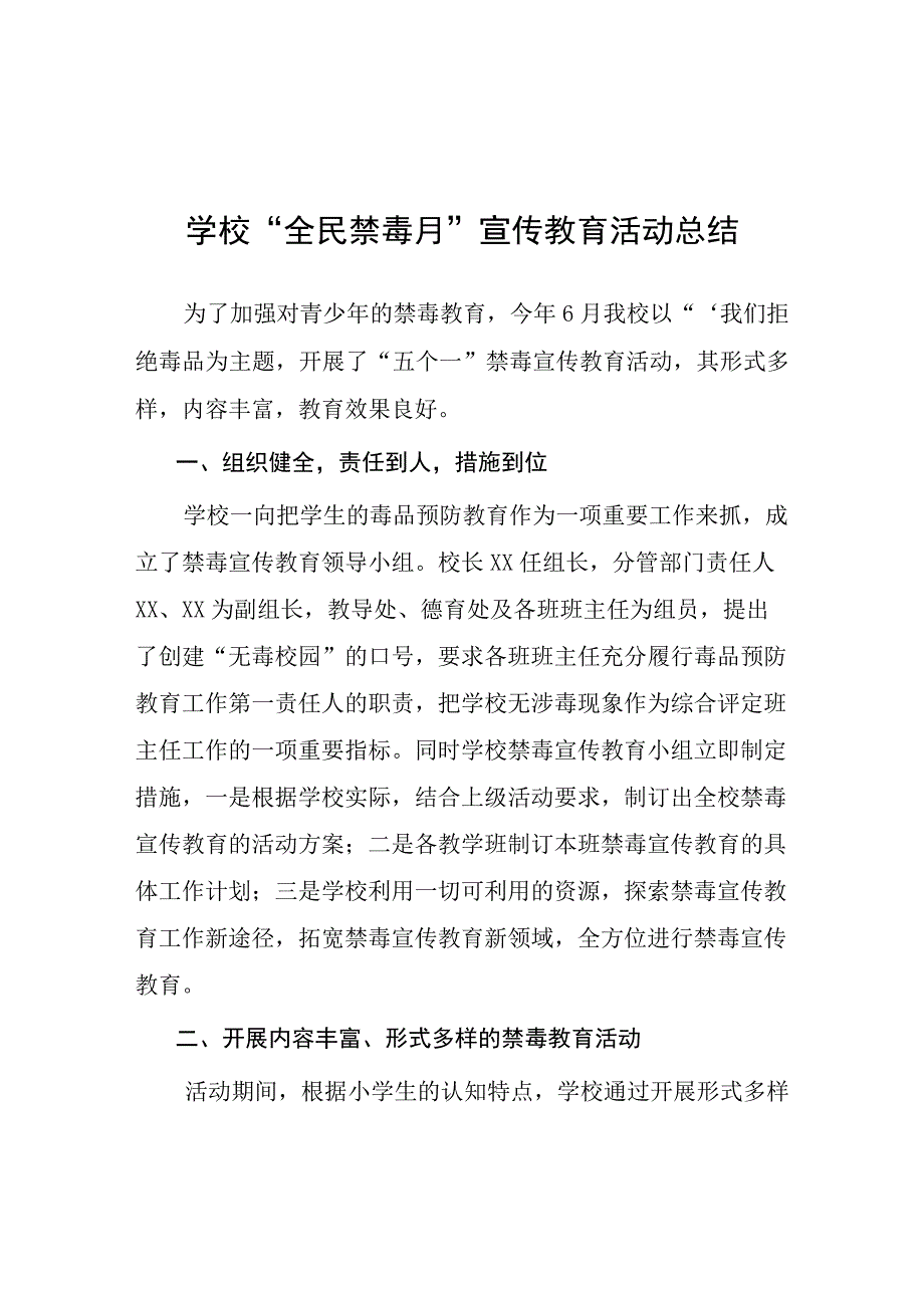 2023学校全民禁毒月宣传教育活动总结四篇合辑_002.docx_第1页