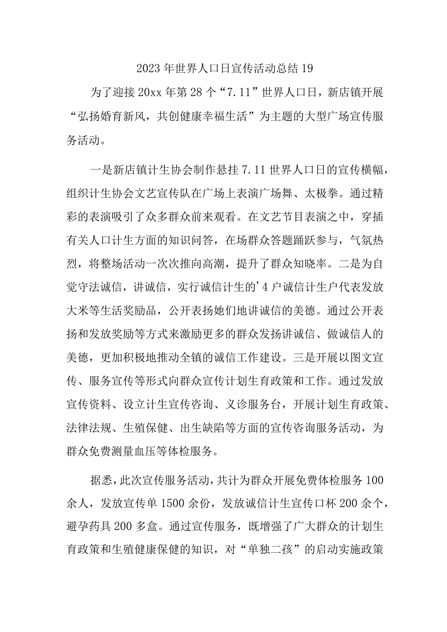 2023年世界人口日宣传活动总结19.docx_第1页