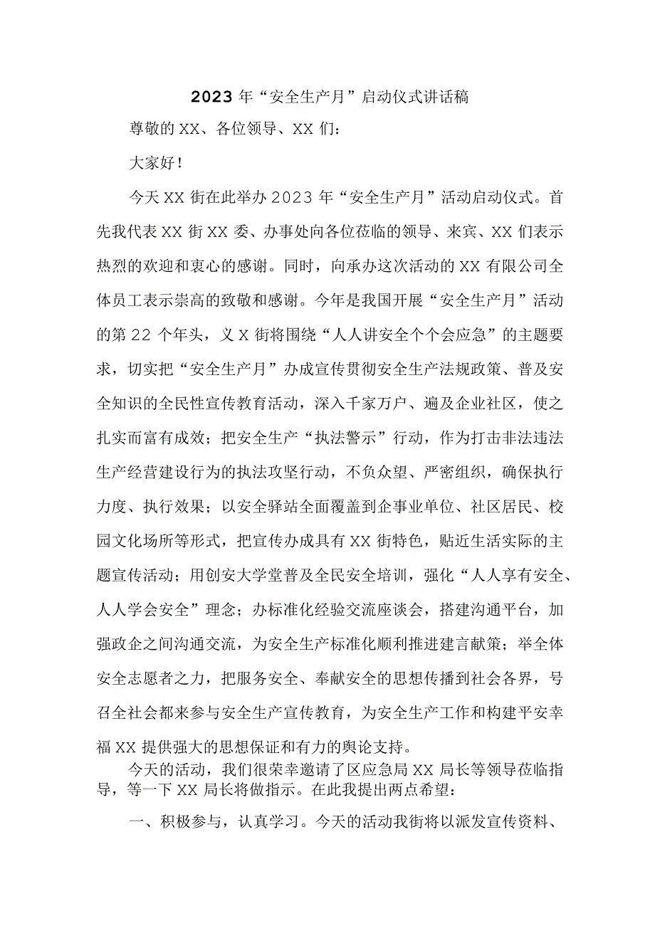 2023年卫生院安全生产月启动仪式发言稿 4份.docx_第1页