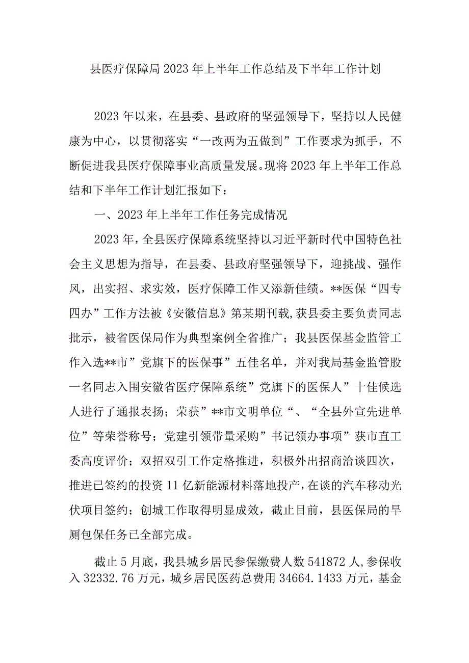 2023年上半年县医疗保障局工作总结及下半年工作计划2篇.docx_第2页