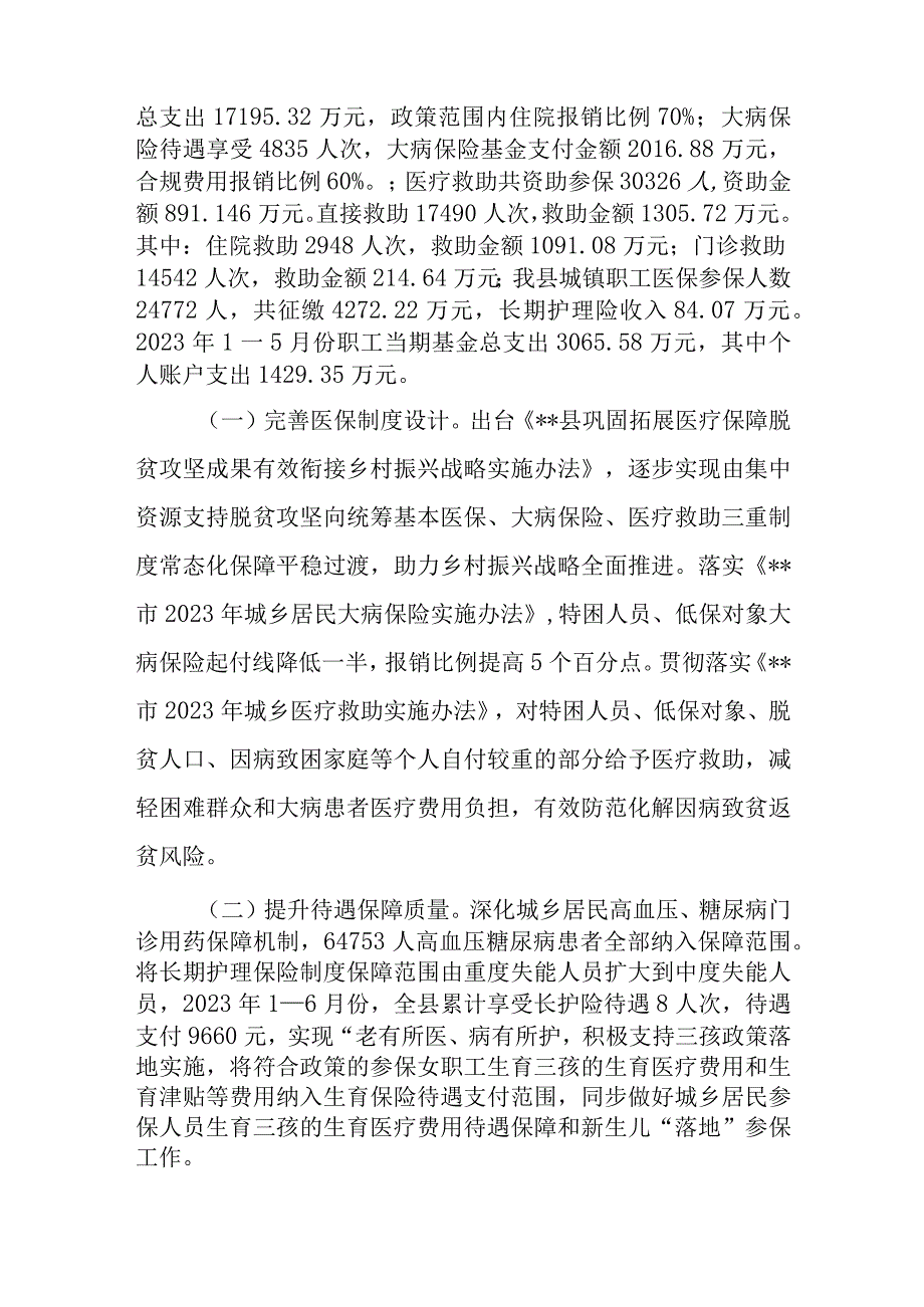 2023年上半年县医疗保障局工作总结及下半年工作计划2篇.docx_第3页