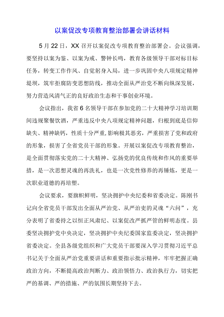 2023年以案促改专项教育整治部署会讲话材料.docx_第1页