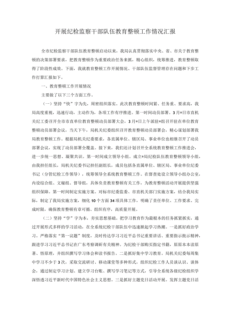 2023年开展纪检监察干部队伍教育整顿工作情况汇报.docx_第1页