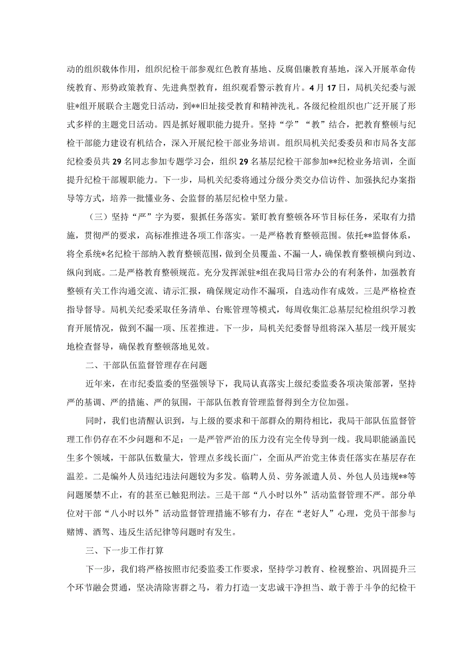 2023年开展纪检监察干部队伍教育整顿工作情况汇报.docx_第2页