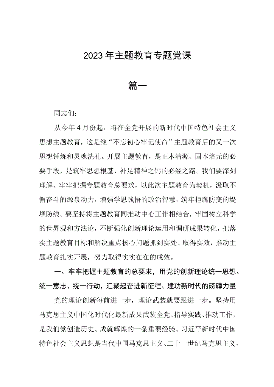 2023年主题教育专题党课精选六篇.docx_第1页