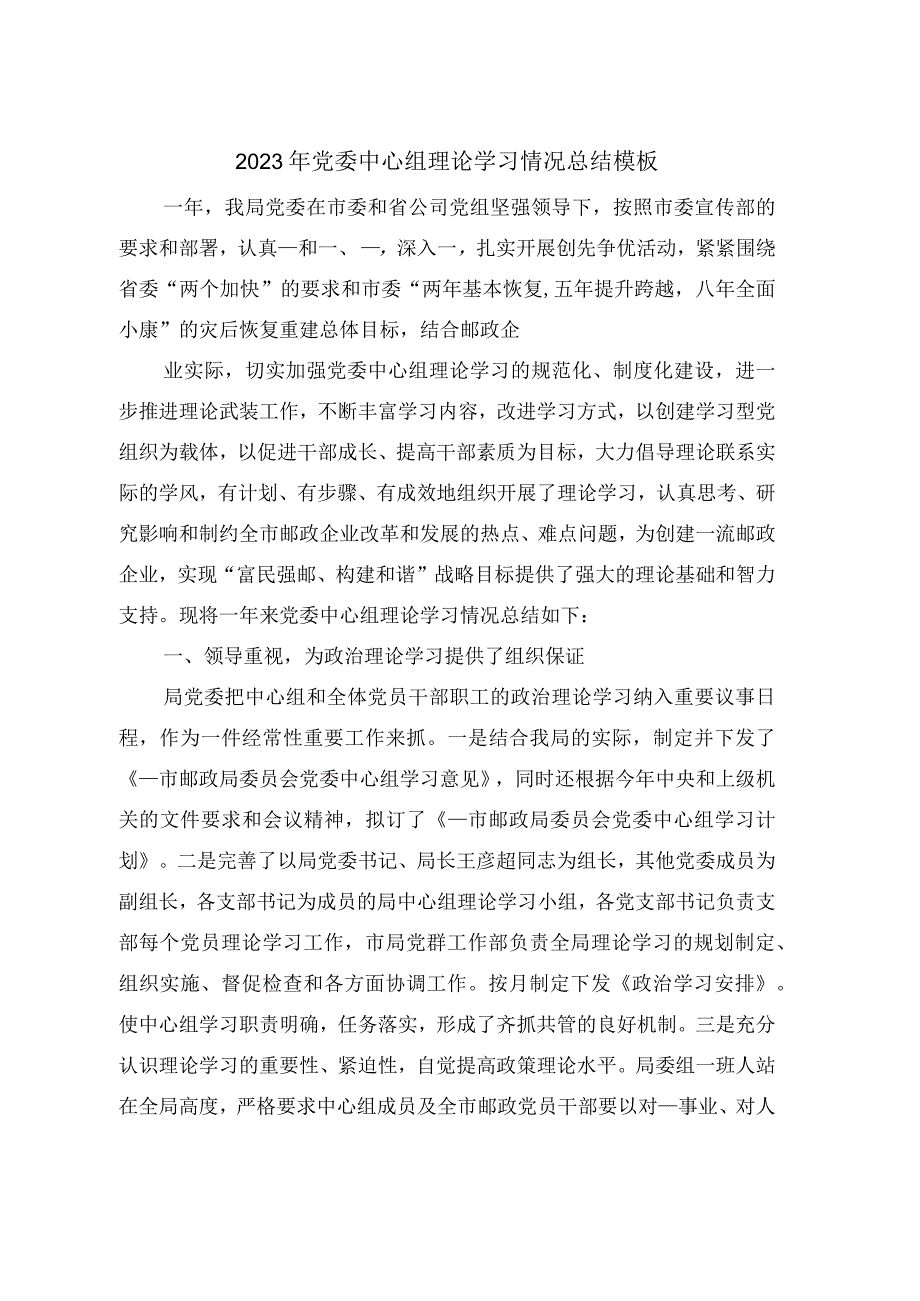 2023年党委中心组理论学习情况总结模板2篇.docx_第1页