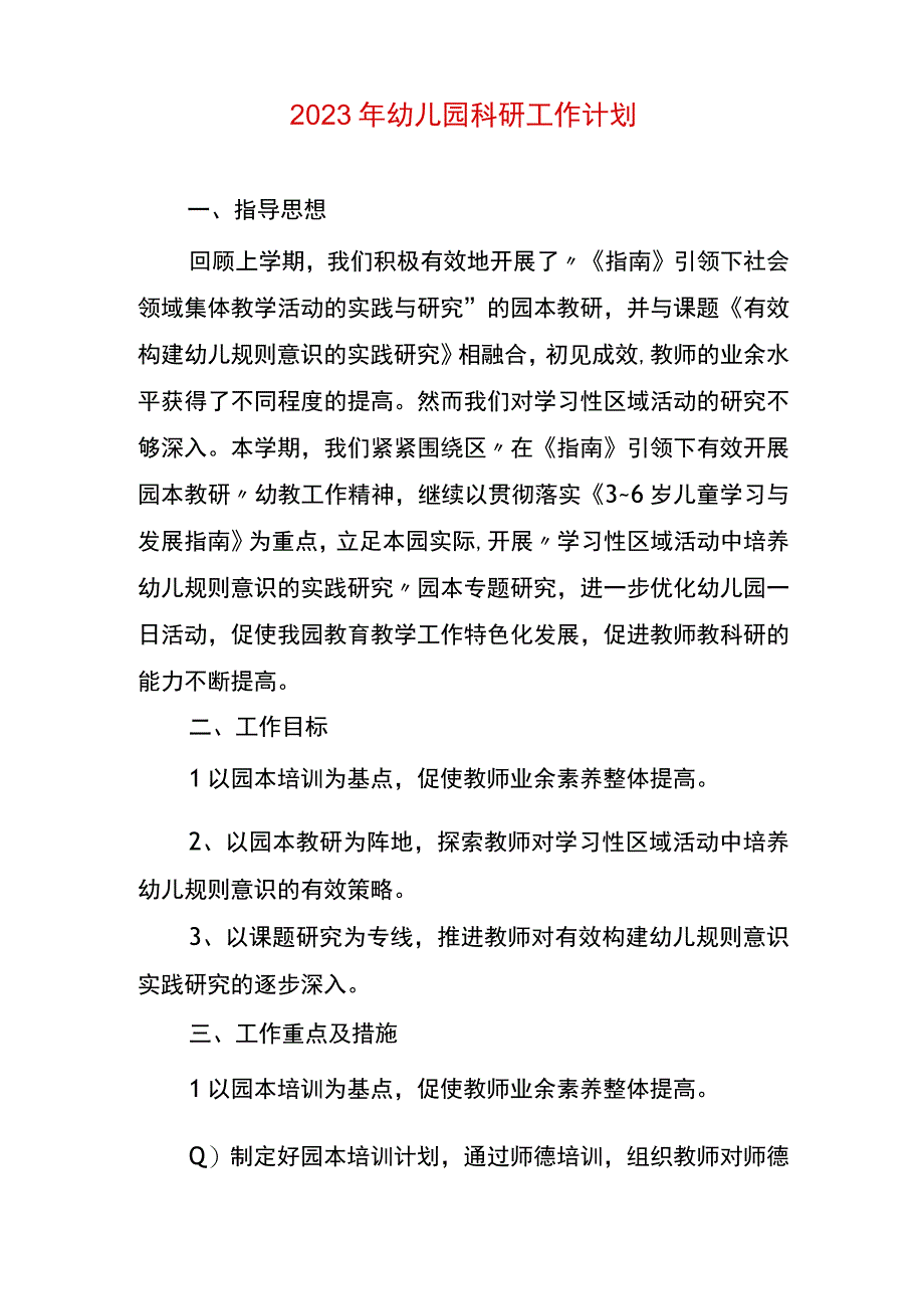 2023年幼儿园科研工作计划.docx_第1页